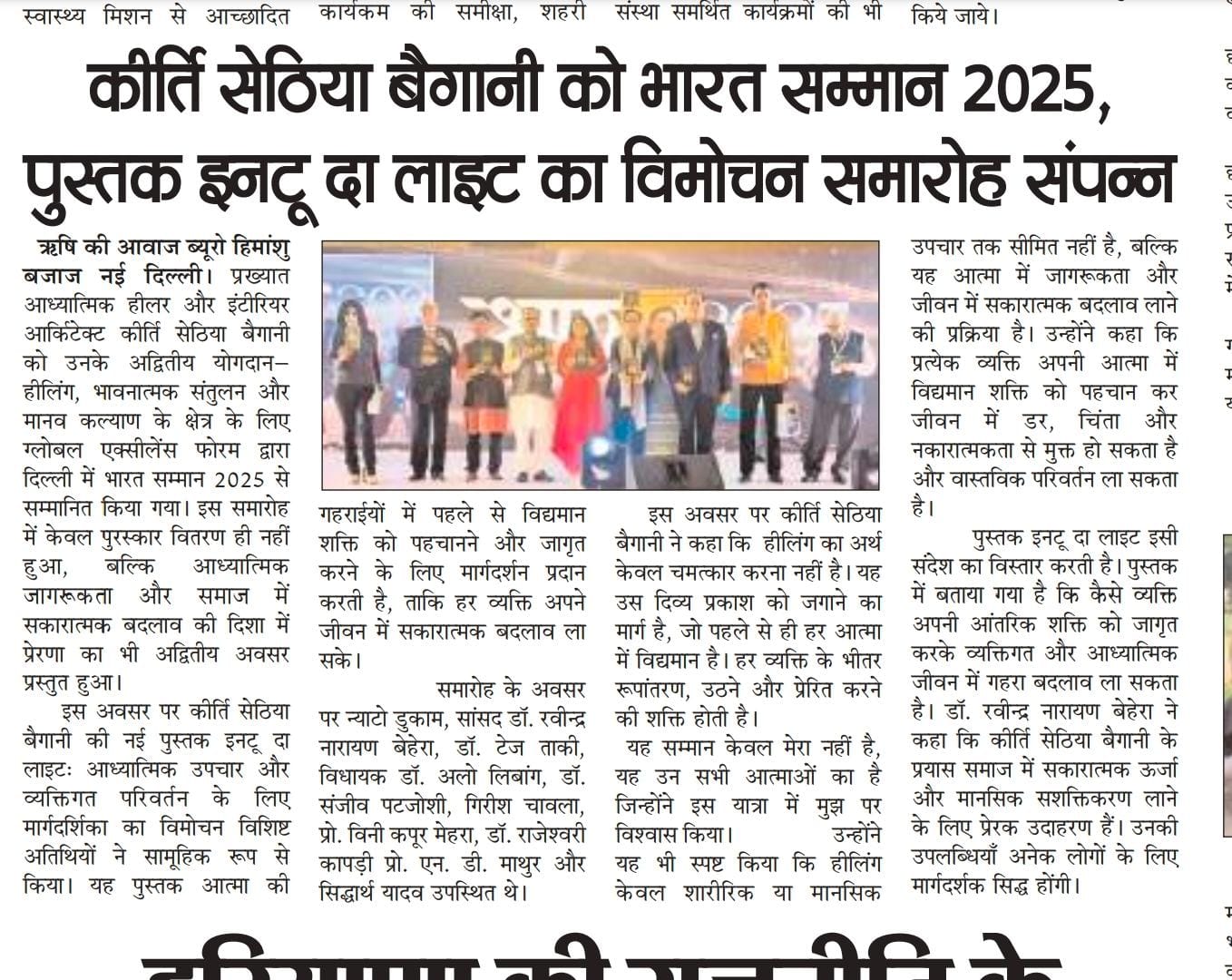 Press coverage of Bharat Samman 2025 award for Kirti Sethia Bengani